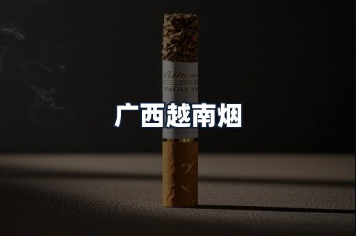 广西越南烟