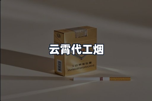 云霄代工烟